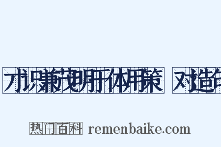 才识兼茂明于体用策·对造句是什么意思的图片